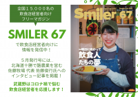 全国15,000人の飲食店オーナー向けフリーマガジン「Smiler」で“食”にまつわる各業界経営者のインタビュー記事を全6回にわたり掲載
