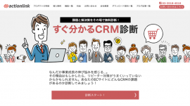 すぐわかるCRM診断 すぐわかるCRM診断