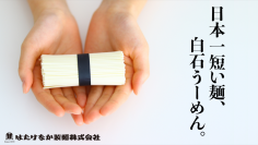 開始22時間で目標達成。宮城県白石市はたけなか製麺が公開した日本一短い麺「白石温麺」の魅力を伝えるプロジェクトがクラウドファンディング「Makuake」にて好スタート