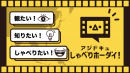 アジドキュ しゃべりホーダイ! アジドキュ しゃべりホーダイ!
