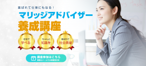 結婚希望者を成婚へ導く“マリッジアドバイザー”　業界36年のベテランが教える養成講座を6/12・19開催