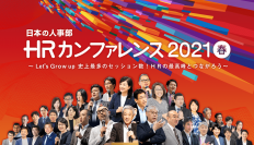 過去最多の25,561人が参加！日本の人事部「HRカンファレンス2021-春-」開催報告