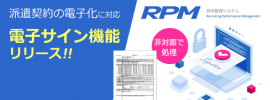 採用管理システム「RPM」 電子サイン機能をリリース