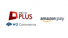Amazon Pay 新バージョン(CV2)に、リピートPLUSおよびw2Commerceが対応