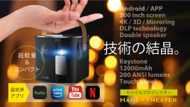 軽量コンパクトなポータブルプロジェクター