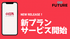 中国最大級の口コミアプリ・「小紅書(RED)」への公式アカウント開設運営のサポートを本格的に開始