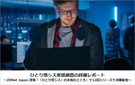 ZDNet - 「ひとり情シス」の本当のところ ZDNet - 「ひとり情シス」の本当のところ