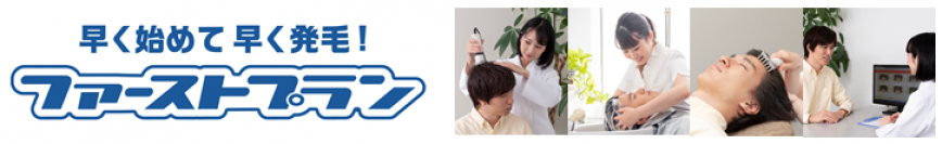 早く始めて早く発毛！新体験プラン『ファーストプラン』