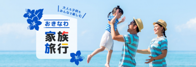 2歳以下無料、添い寝の子どもは大人の半額！ 沖縄・家族旅行の特設ページを6/17（木）開設 ご家族みんなで楽しめるツアーを多数ご紹介