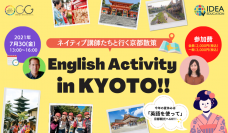 英語を学びながら夏の思い出を作れる小中高生対象の課外学習「English Activity in KYOTO!!」を7月30日(金)に京都で開催