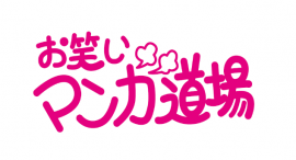 お笑いマンガ道場 お笑いマンガ道場