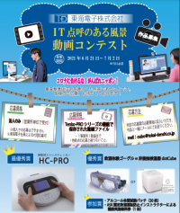 東海電子『IT点呼のある風景』動画コンテスト開催のお知らせ