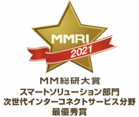 MM総研大賞2021において、「Flexible InterConnect」が「スマートソリューション部門  次世代インターコネクトサービス分野」の最優秀賞を受賞