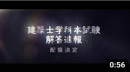 建築士 学科本試験 解答速報 配信決定! プロモーションVTR 建築士 学科本試験 解答速報 配信決定! プロモーションVTR