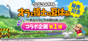  7月15日発売Nintendo Switchソフト【クレヨンしんちゃん 『オラと博士の夏休み』 ～おわらない七日間の旅～】発売記念、人気キッズアプリにコラボコンテンツが登場！