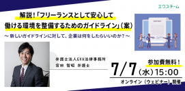 ~フリーランス・副業管理システム「エクスチーム」オンラインセミナー開催~ 弁護士法人GVA法律事務所 宮田弁護士が解説! 「“フリーランスとして安心して働ける環境を整備するためのガイドライン(案)”に対して、企業は何をしたらいいのか?」