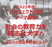 同志社大学2022年度プロジェクト科目テーマ募集のお知らせ