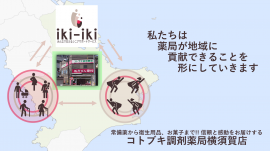地域に貢献するコトブキ調剤薬局横須賀店 地域に貢献するコトブキ調剤薬局横須賀店