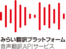 みらい翻訳プラットフォーム みらい翻訳プラットフォーム