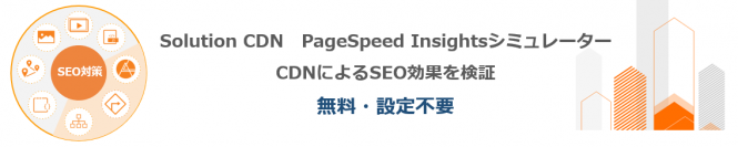 CDNによるSEO対策でPageSpeed InsightsのTotalScoreが 最大207%アップ