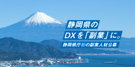 エン・ジャパンの採用支援プロジェクトを通じ、静岡県