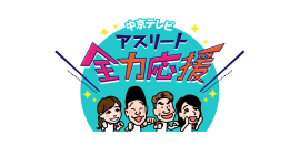 アスリート全力応援ロゴ アスリート全力応援ロゴ