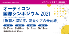テーマ「難聴と認知症、聴覚ケアの最前線」