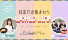 韓国好き集まれ！国内最大級規模のオンライン国際交流イベント「WORLD LINK」8月6日(金)19時スタート