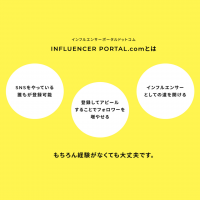 7月16日にインフルエンサーの為のポータルサイトがOPEN！