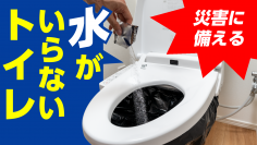被災しても慌てない！水がいらない日本製非常用トイレの【トイレの女神】がクラウドファンディングで支援額600万、支援者数1,585人を達成