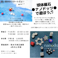 球体磁石「ナノドッツ」で遊ぼう in 熊本
