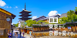 エン・ジャパン採用支援プロジェクト（京都市就任決定）