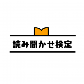読み聞かせ検定 読み聞かせ検定