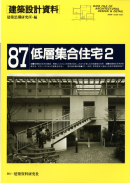 建築設計資料 087 低層集合住宅2 建築設計資料 087 低層集合住宅2