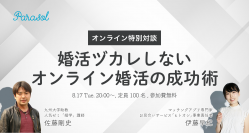 「脱・婚活ヅカレ！オンライン婚活の成功術」無料オンラインイベントを8月17日20時～開催決定！