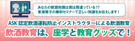 【東海電子】飲酒運転防止インストラクターによる飲酒教育セミナー「飲酒教育は、座学と教育グッズで！」8月20日(金)開催のお知らせ