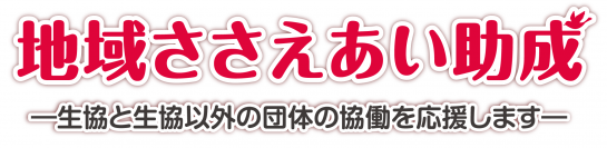 CO・OP共済 地域ささえあい助成　2022年度 募集開始　～生協と生協以外の団体の協働を応援します～