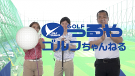 「つるやゴルフちゃんねる」がリニューアル! 「つるやゴルフちゃんねる」がリニューアル!