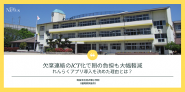 福岡県の公立小学校が【れんらくアプリ】を導入