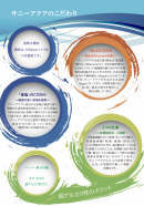 サニーアクアのこだわり サニーアクアのこだわり