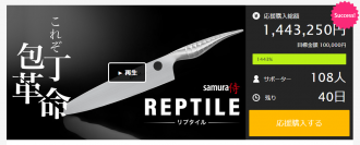ReptileナイフがMakuakeにて日本先行販売中！世界中のプロの料理人が愛用する日本未発売・ヨーロッパ・ラトビア発のナイフ　9月29日 18:00まで