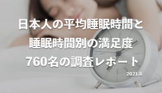 日本人(成人男女・年齢別)の平均睡眠時間と睡眠時間別の満足度調査レポート