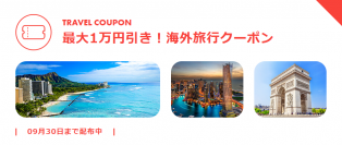 【期間限定】海外旅行が今だけ最大1万円引き！ お得な割引クーポンを2021年8月19日（木）より配布開始 トラベル・コンシェルジュによる最新・海外旅行LINE UPページも公開