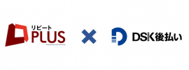 リピートPLUS×DSK後払い