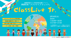 小中高生を対象とした英語を無料で学べるオンライン英語交流イベント「ClassLive Jr.」が9月18日(土)に開催！