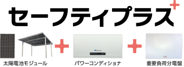 ネクストエナジー、住宅向け停電対策パッケージ「セーフティプラス」を8月26日(木)に販売開始　～低価格で命を守る停電対策の実現～