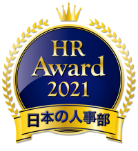 日本の人事部「HRアワード2021」入賞発表！