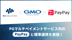 オンライン決済「PayPay」をリピートPLUSおよびw2Commerceに標準実装！