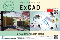 サブスクのエクステリア設計CAD「ExCAD」が最新バージョン4.06をリリース　発注書作成ソフト搭載や3D植栽機能を強化！