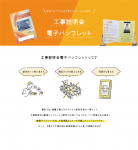 マンション修繕工事説明会の密を防ぐ、電子パンフレット導入